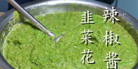 韭菜花制作方法(韭菜花制作方法視頻)縮略圖