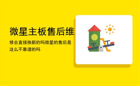 微星主板售后,微星主板售后如何縮略圖