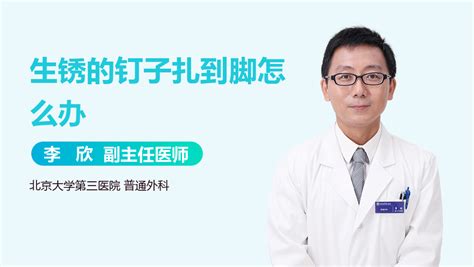 釘子扎到腳,釘子扎到腳了要打破傷風嗎縮略圖