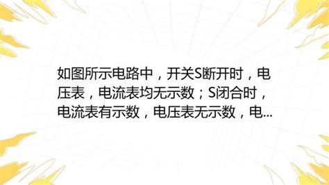 電流表有示數電壓表無示數的原因(電流表有示數電壓表無示數的原因是短路還是斷路)縮略圖