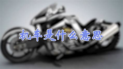 機車是什么意思,機車是什么意思網絡用語縮略圖
