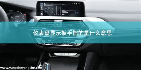 儀表盤出現個扳手標志是啥意思(儀表盤出現個扳手標志是啥意思?是不是馬上要去保養呢?)縮略圖