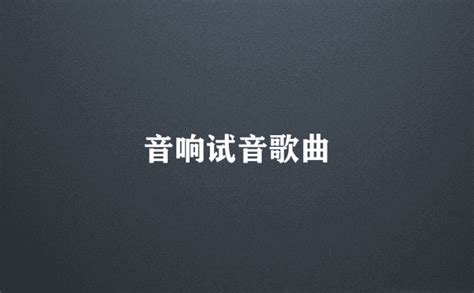 音箱試音歌曲,音箱試音歌曲推薦縮略圖