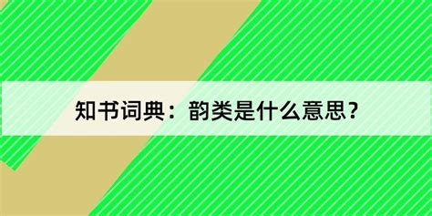 古韻是什么意思(古韻是什么意思啊)縮略圖