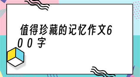珍藏的記憶作文,珍藏的記憶作文600字縮略圖
