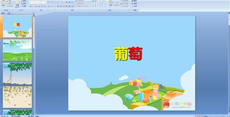 小葡萄兒歌,無敵小葡萄兒歌縮略圖