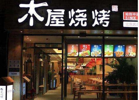 木屋燒烤官網(wǎng),李家木屋燒烤官網(wǎng)縮略圖
