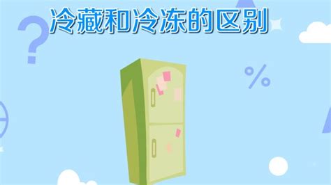 冷藏和冷凍的區別(冷藏和冷凍的區別是在哪)縮略圖