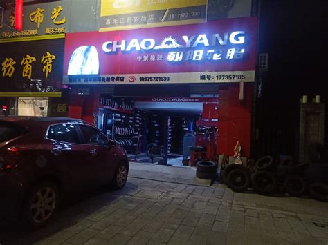 朝陽輪胎官網(wǎng)旗艦店,朝陽輪胎官方旗艦店直播間縮略圖