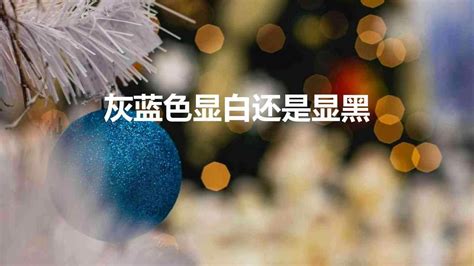 米黃色顯白還是顯黑,米黃色顯黑還是顯白縮略圖