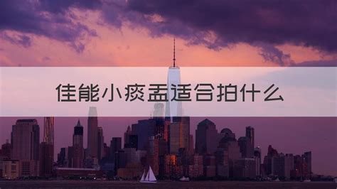 小痰盂適合拍什么(小痰盂適合拍什么場景)縮略圖