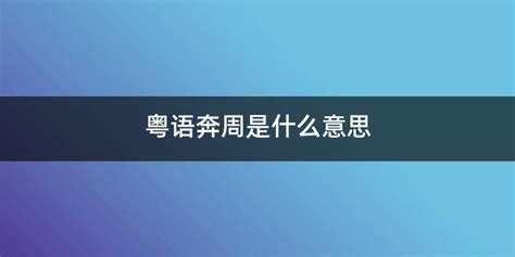 小喇叭粵語啥意思,粵語小喇叭是什么意思縮略圖