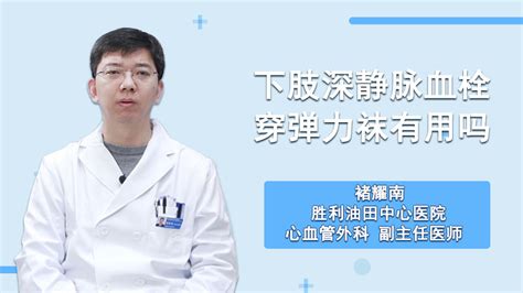 彈力襪對靜脈血栓有治療作用嗎,彈力襪對靜脈血栓有治療作用嗎視頻縮略圖