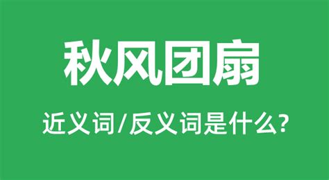團扇是什么意思,秋風團扇是什么意思縮略圖