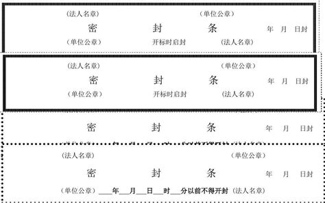 密封條模板word,標書密封條模板word縮略圖