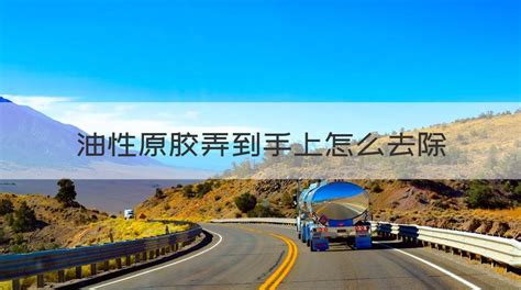 記號筆弄衣服上怎么去除(記號筆弄衣服上怎么去除小妙招)縮略圖