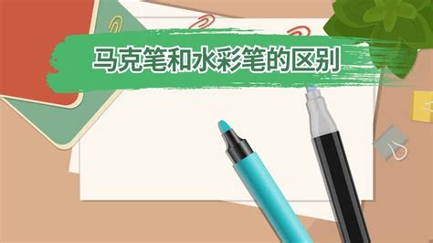馬克筆和水彩筆的區別(馬克筆和水彩筆的區別是啥)縮略圖