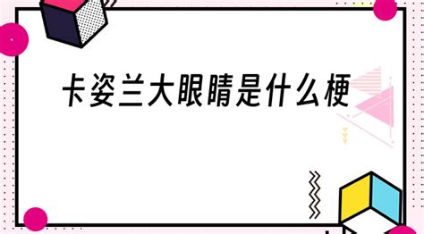 卡姿蘭大眼睛是什么(卡姿蘭大眼睛是什么廣告)縮略圖