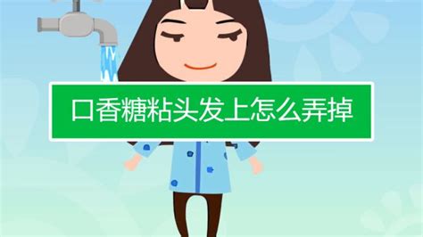 口香糖粘在頭發上怎么辦,口香糖粘在頭發上怎么辦快速解決縮略圖