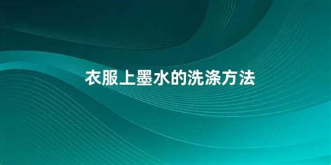 墨水的洗滌方法是什么,墨水的洗滌方法是什么原理縮略圖
