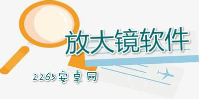 放大鏡下載安裝(放大鏡下載安裝免費)縮略圖