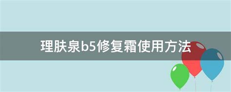 理膚泉b5修復(fù)霜,理膚泉b5修復(fù)霜正確使用方法縮略圖