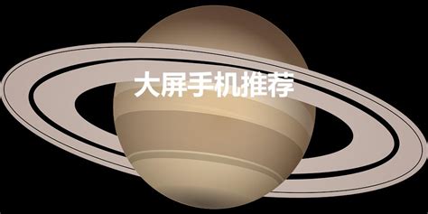 大屏手機推薦7英寸以上(大屏手機推薦7英寸以上2023)縮略圖