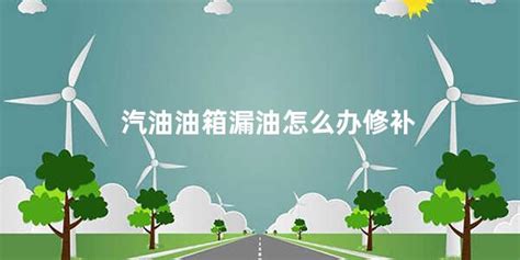 油箱漏油怎么辦修補,油箱漏油怎么辦修補要多少錢縮略圖