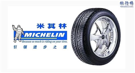 汽車輪胎哪個品牌好(汽車輪胎哪個品牌好性價比高)縮略圖