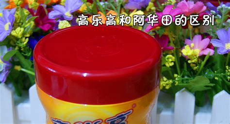高樂高和阿華田的區別,高樂高和阿華田的區別是什么縮略圖