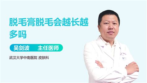 脫毛膏脫毛會越長越多嗎,脫毛膏脫毛會越長越多嗎知乎縮略圖