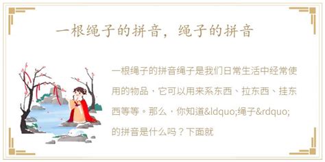 繩子的拼音(繩子的拼音怎么拼寫)縮略圖