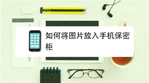 保密柜圖片刪除了怎么找回,保密柜刪除的照片怎么找回縮略圖