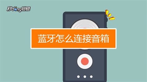 便攜式音響怎么連接手機(jī)藍(lán)牙,便攜式音響怎么連接手機(jī)藍(lán)牙耳機(jī)縮略圖