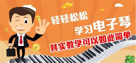 電子琴教學視頻全集免費(電子琴教學視頻全集免費下載安裝)縮略圖