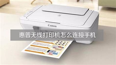 無線打印機怎么連接wifi(無線打印機怎么連接手機)縮略圖