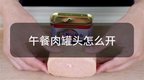 午餐肉罐頭怎么倒出來,梅林午餐肉罐頭怎么倒出來縮略圖