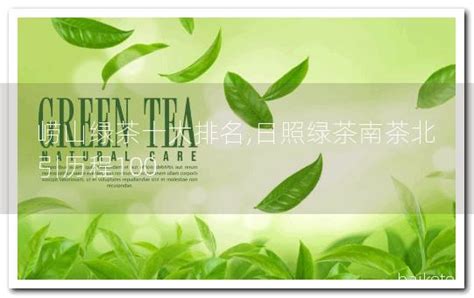 綠茶十大排名,綠茶十大排名第一名是哪個(gè)縮略圖