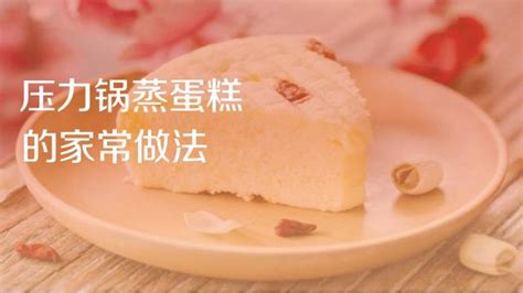 蒸蛋糕要幾分鐘才能好(蒸蛋糕大約要蒸幾分鐘)縮略圖