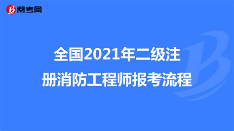 消防工程師怎么考取需要什么條件,消防工程師怎么報考需要什么條件縮略圖