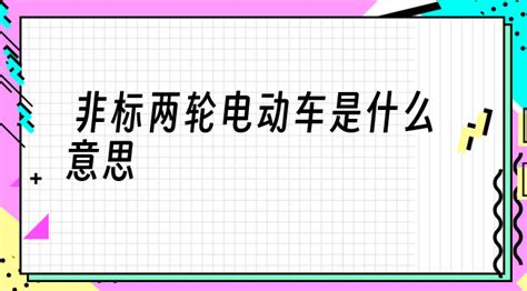 非標電動車是什么意思,備案非標電動車是什么意思縮略圖