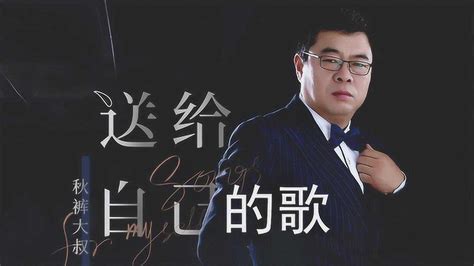 秋褲大叔最好聽十首歌,秋褲大叔最好聽十首歌dj縮略圖