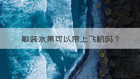 水果刀能帶上飛機嗎(折疊水果刀能帶上飛機嗎)縮略圖