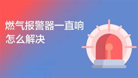 燃氣報警器響了是怎么回事,燃氣報警器響了是怎么回事兒縮略圖 燃氣報警器響了是怎么回事,燃氣報警器響了是怎么回事兒縮略圖