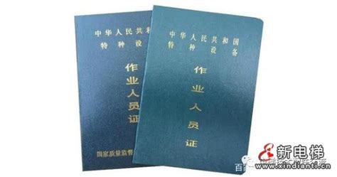 電梯操作證(電梯操作證查詢)縮略圖