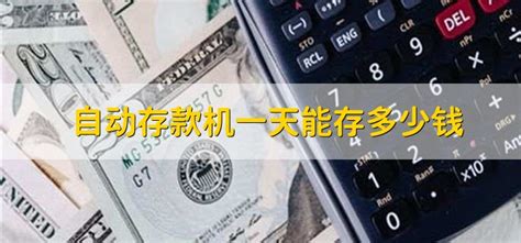 atm機一天可以存多少錢,atm機一天可以存多少錢不會被監管縮略圖