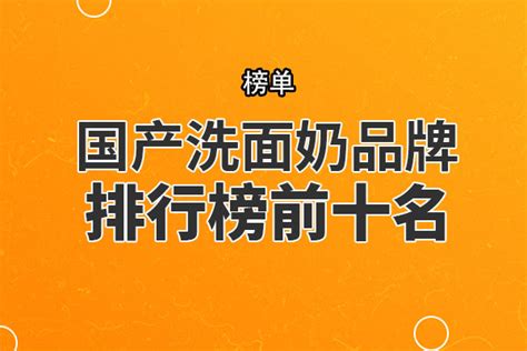 洗面奶品牌排行榜前十名(洗面奶品牌排行榜前十名男士)縮略圖