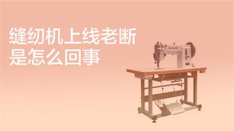家用縫紉機底線松怎么調,家用縫紉機底線松怎么調視頻縮略圖