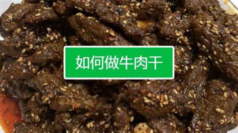 牛肉干的制作方法視頻,牛肉干的制作方法視頻教程縮略圖