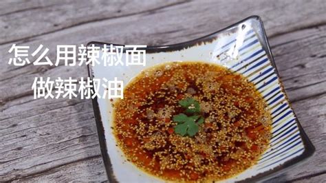 辣椒油怎么做又香又辣視頻,自家辣椒油最簡單做法縮略圖